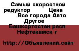 Самый скоростной редуктор 48:13 › Цена ­ 88 000 - Все города Авто » Другое   . Башкортостан респ.,Нефтекамск г.